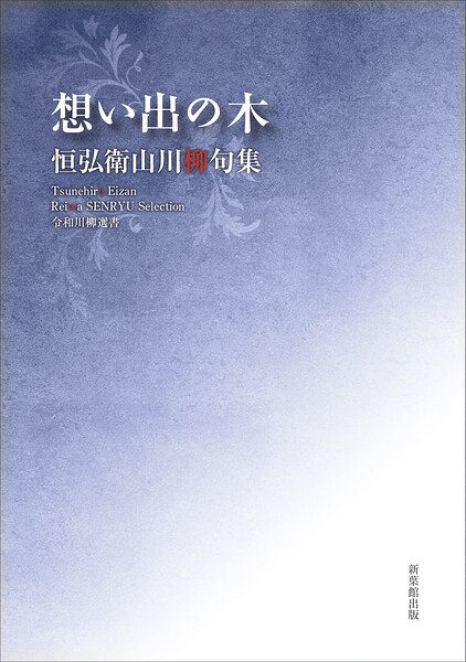 令和川柳選書 想い出の木