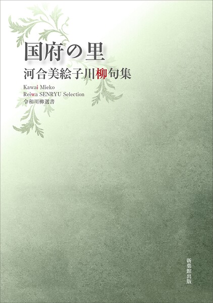 令和川柳選書 国府の里