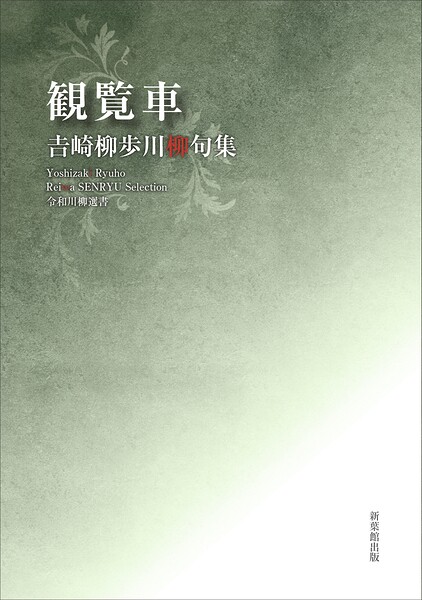 令和川柳選書 観覧車
