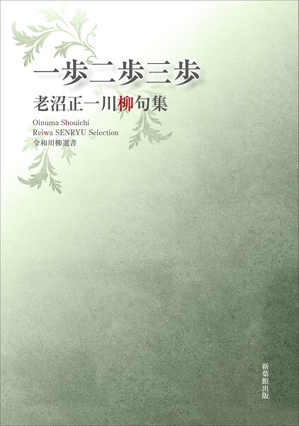 令和川柳選書 一歩二歩三歩
