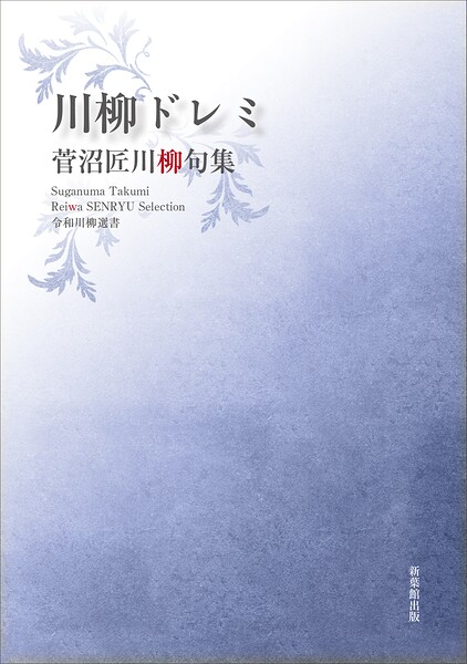 令和川柳選書 川柳ドレミ