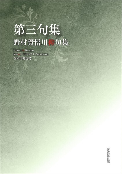 令和川柳選書 第三句集