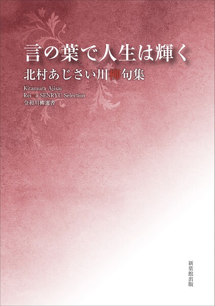 令和川柳選書 言の葉で人生は輝く