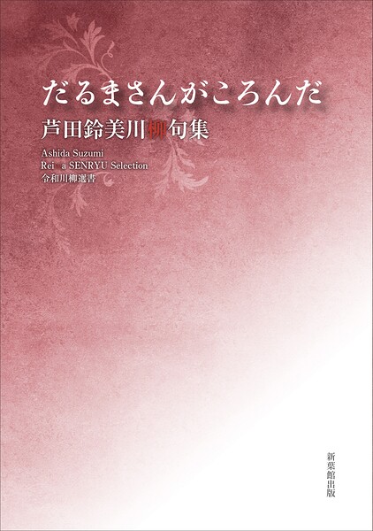令和川柳選書 だるまさんがころんだ