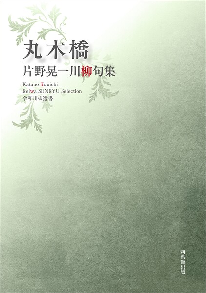 令和川柳選書 丸木橋