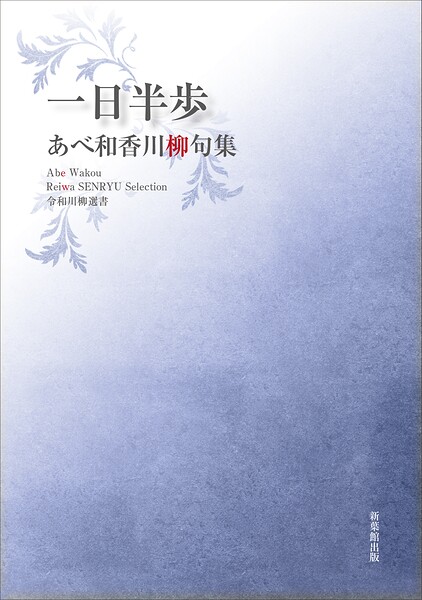 令和川柳選書 一日半歩