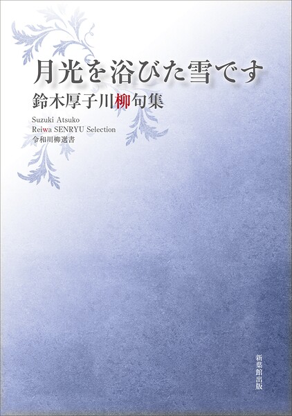 令和川柳選書 月光を浴びた雪です