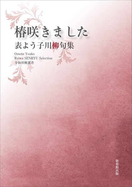 令和川柳選書 椿咲きました