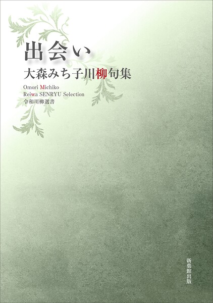 令和川柳選書 出会い