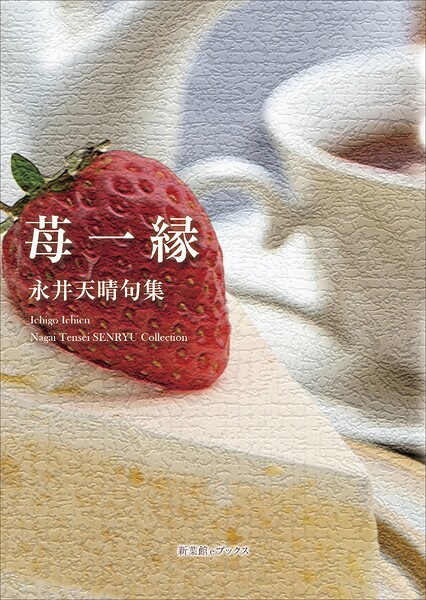 川柳句集 苺一縁