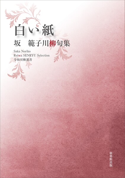 令和川柳選書 白い紙