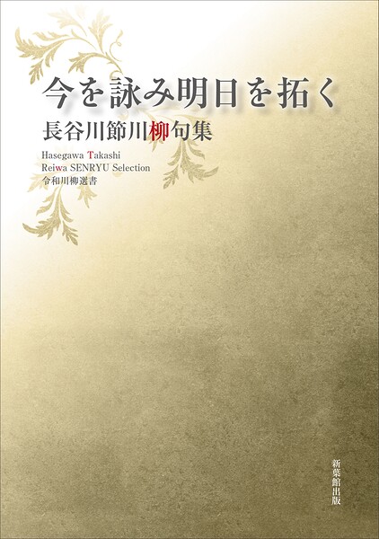 令和川柳選書 今を詠み明日を拓く