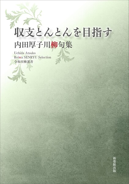 令和川柳選書 収支とんとんを目指す