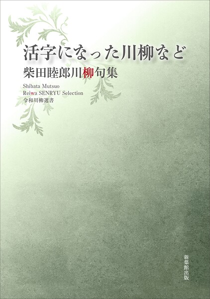 令和川柳選書 活字になった川柳など