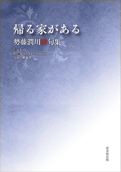 令和川柳選書 帰る家がある