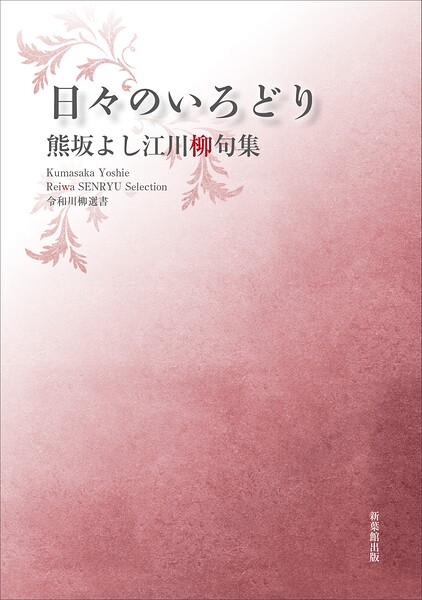 令和川柳選書 日々のいろどり