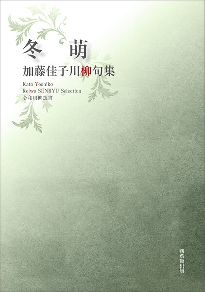 令和川柳選書 冬萌