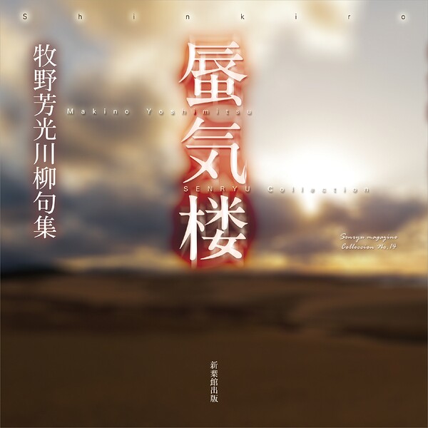 川柳句集 蜃気楼