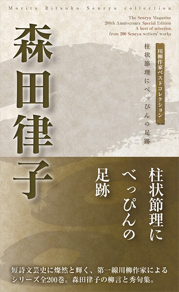 川柳作家ベストコレクション 森田律子