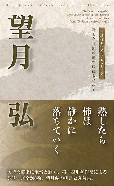 川柳作家ベストコレクション 望月 弘