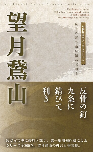 川柳作家ベストコレクション 望月鵞山