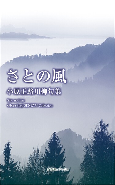 川柳句集 さとの風