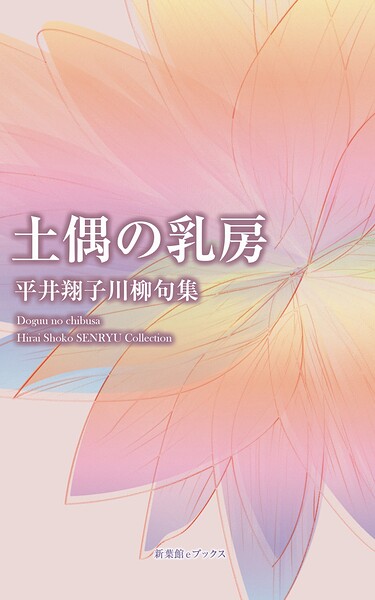 川柳句集 土偶の乳房