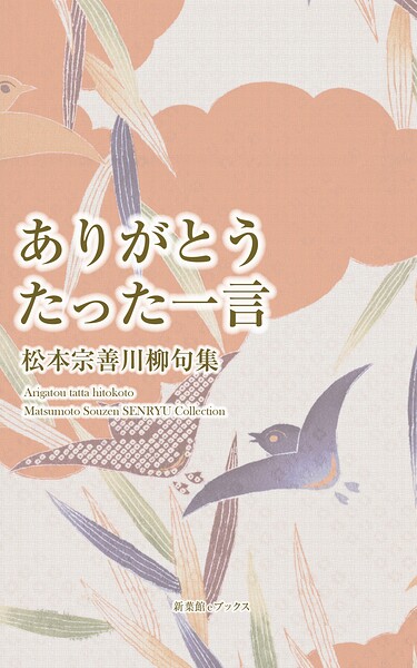 川柳句集 ありがとう たった一言