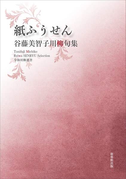 令和川柳選書 紙ふうせん