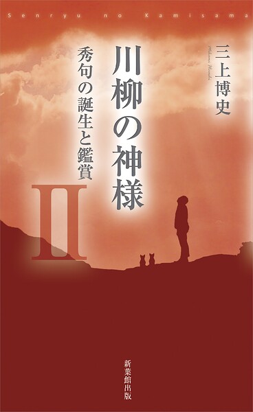 川柳の神様II