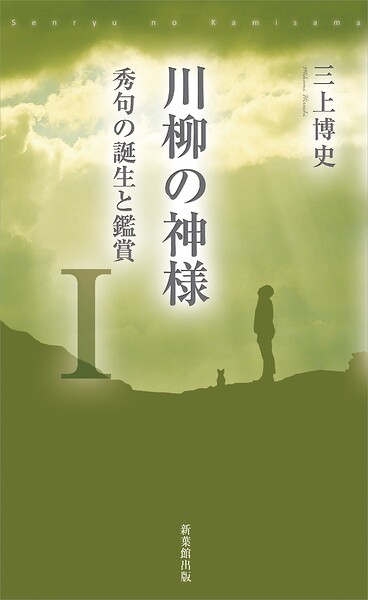 川柳の神様I