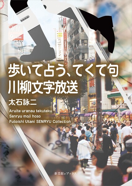 歩いて占う、てくて句 川柳文字放送