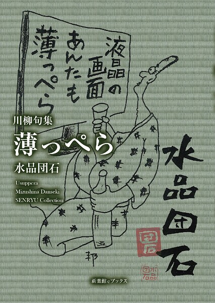 川柳句集 薄っぺら