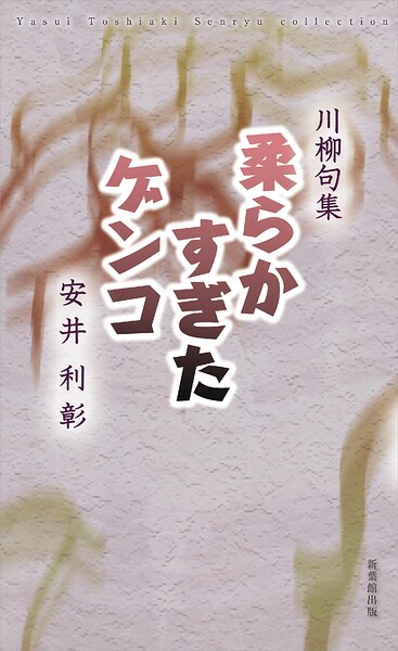 柔らかすぎたゲンコ