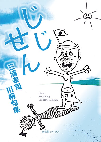 じじせん