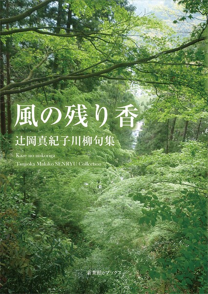 川柳句集 風の残り香