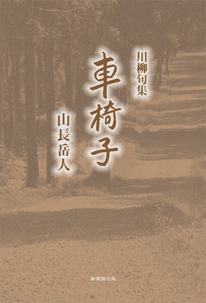 川柳句集 車椅子