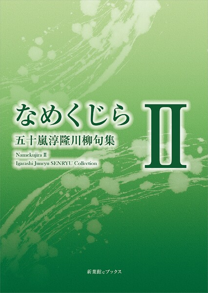 川柳句集 なめくじらII