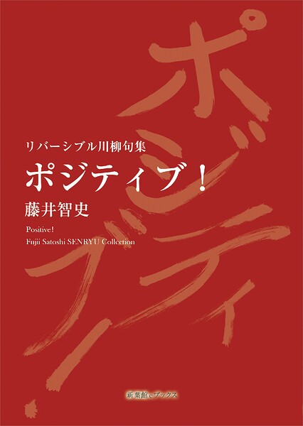 リバーシブル川柳句集 ポジティブ！/Love ＆ Match Making