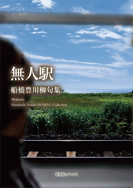 川柳句集 無人駅