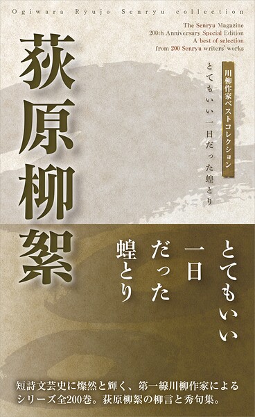 川柳作家ベストコレクション 荻原柳絮