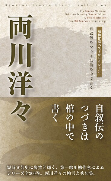 川柳作家ベストコレクション 両川洋々