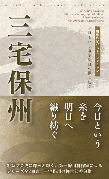川柳作家ベストコレクション 三宅保州