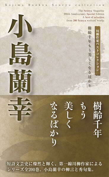 川柳作家ベストコレクション 小島蘭幸