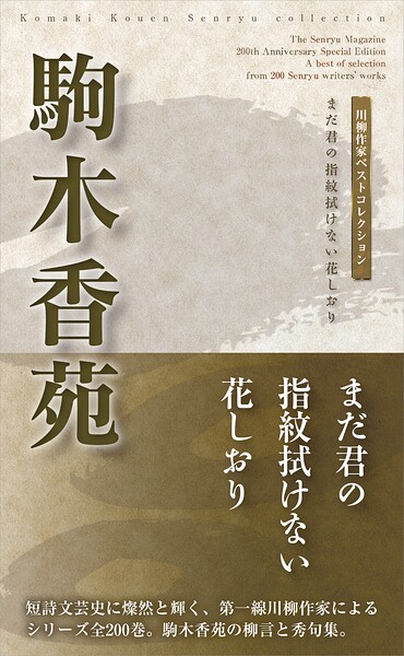 川柳作家ベストコレクション 駒木香苑