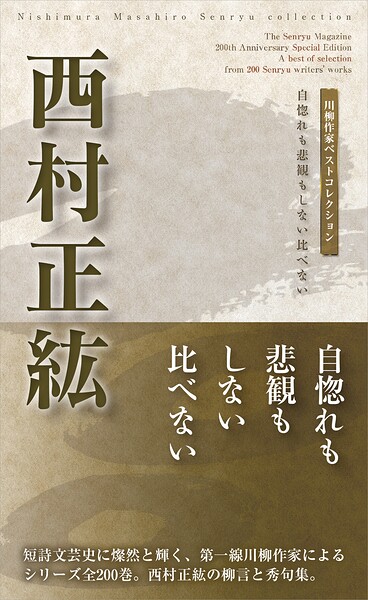 川柳作家ベストコレクション 西村正紘