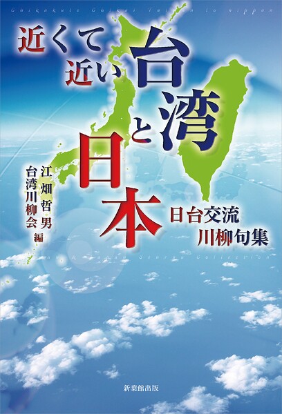 近くて近い台湾と日本-日台交流川柳句集