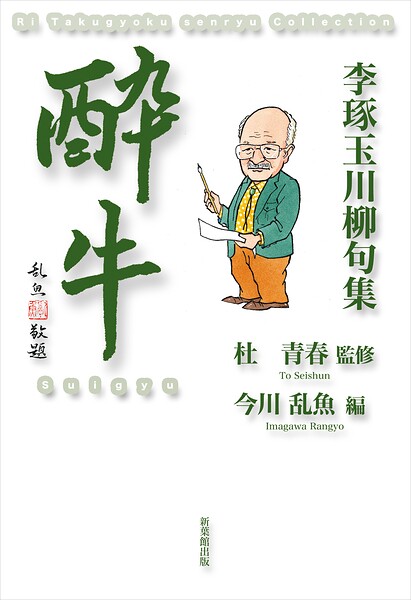 李琢玉川柳句集 酔牛