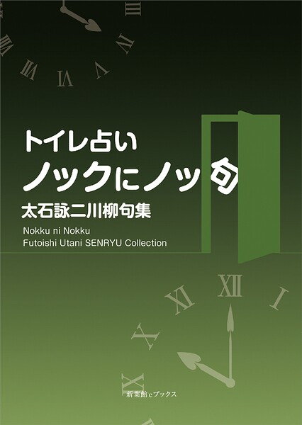 トイレ占い ノックにノッ句