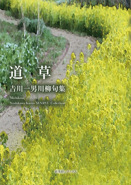 川柳句集 道草